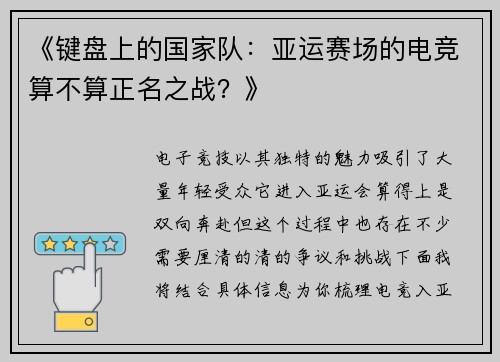 《键盘上的国家队：亚运赛场的电竞算不算正名之战？》