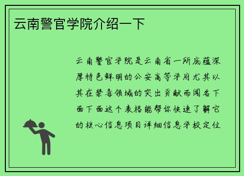 云南警官学院介绍一下