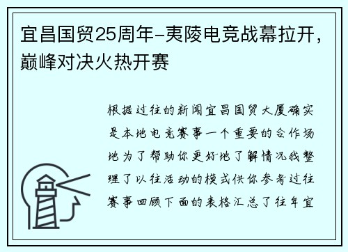 宜昌国贸25周年-夷陵电竞战幕拉开，巅峰对决火热开赛