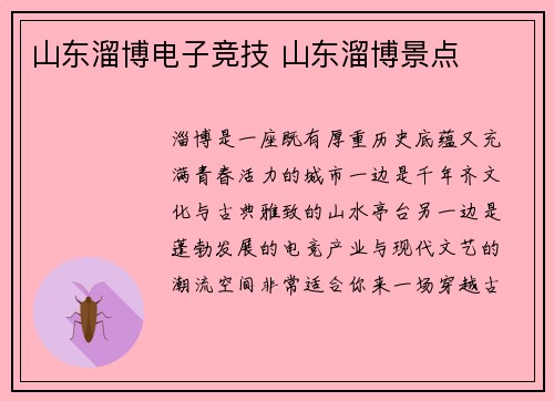 山东溜博电子竞技 山东溜博景点